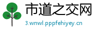 市道之交网
